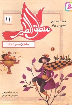 قصه های منطق الطیر 11-سلطان و مرد دانا